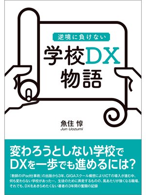cover image of 逆境に負けない　学校DX物語
